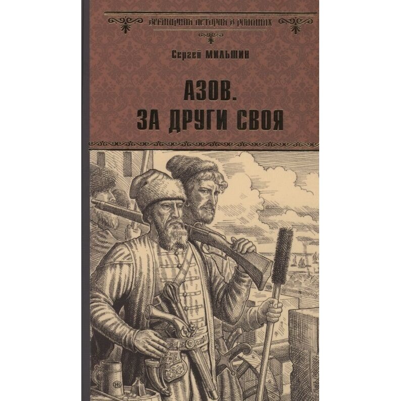 Азов За други своя (Мильшин Сергей Геннадьевич) - фото №2