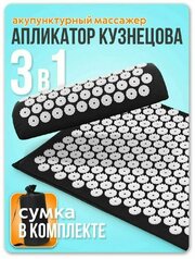 Массажный набор аппликатор Кузнецова 3 в 1 , Акупунктурный коврик , черный