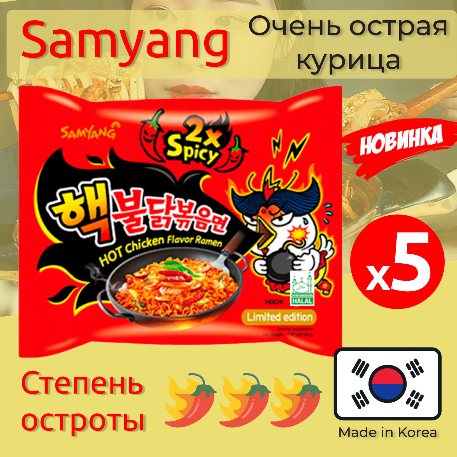 Лапша Самьянг x2 Spicy, Самая острая Корейская Огненная лапша 8 808 SHU 5 пачек по 140г