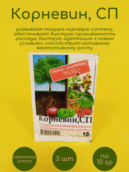 Природный стимулятор корнеобразования Корневин 3 шт по 10 гр