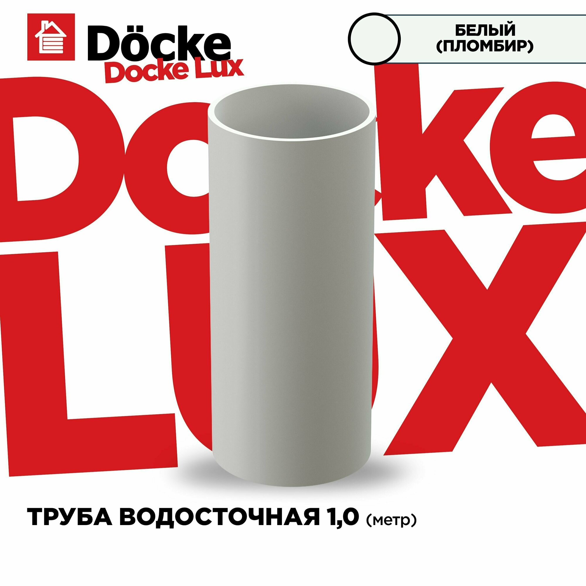 Труба круглая LUX водосточной системы docke. Длина 1м, цвет Пломбир (Белый). 1 штука