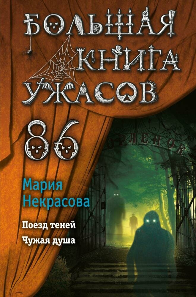 Большая книга ужасов 86 (Некрасова М. Е.)