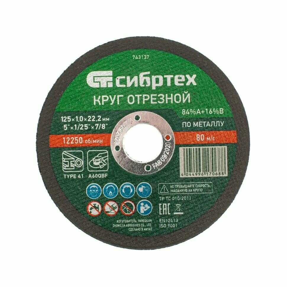 Круг отрезной по металлу, 125 х 1.0 х 22.2 мм 20 штук Сибртех — фото 1