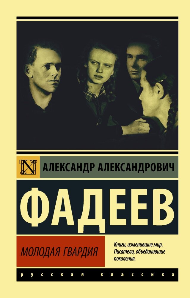 Молодая гвардия (Фадеев А. А.)