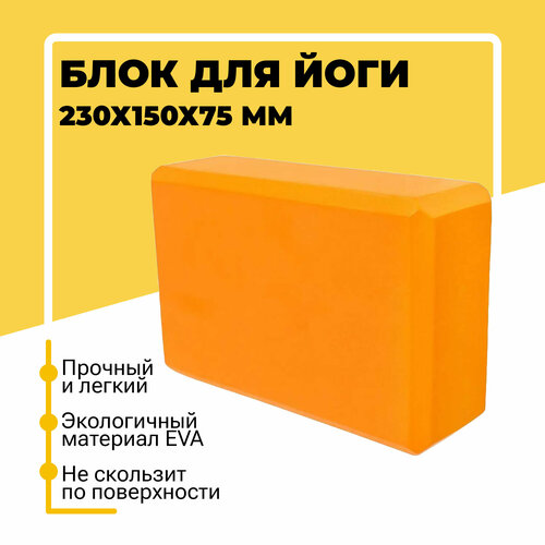 Блок (кирпич) для йоги EVA, 230х150х75 мм, оранжевый