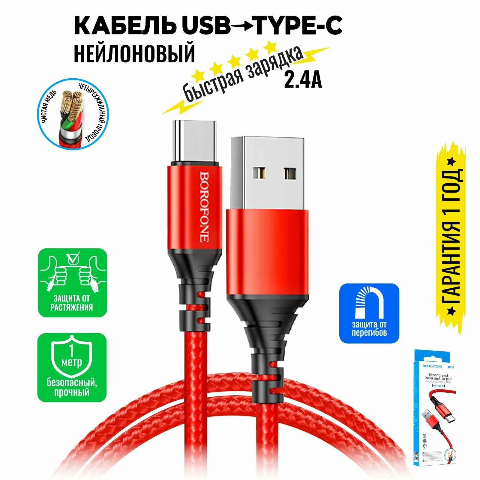 Кабель USB Type C, быстрая зарядка, 1 метр, нейлоновый, передача данных / провод тип с для смартфона, шнур для телефона / BOROFONE BX54