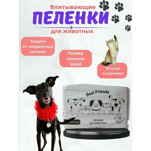 Пеленки для животных BEST Friends, одноразовые, 60х40 см