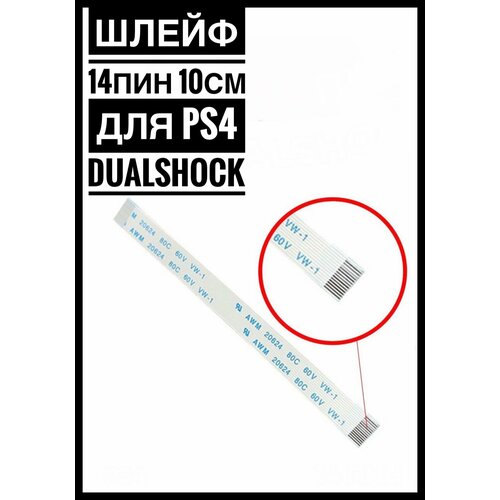 Шлейф питания 14 pin для джойстика PS4 DUALSHOCK 4 JDS-001 JDM-001 (10 см) аккумулятор для sony ps4 dualshock 4 v1 cuh zct1e 4 5mm