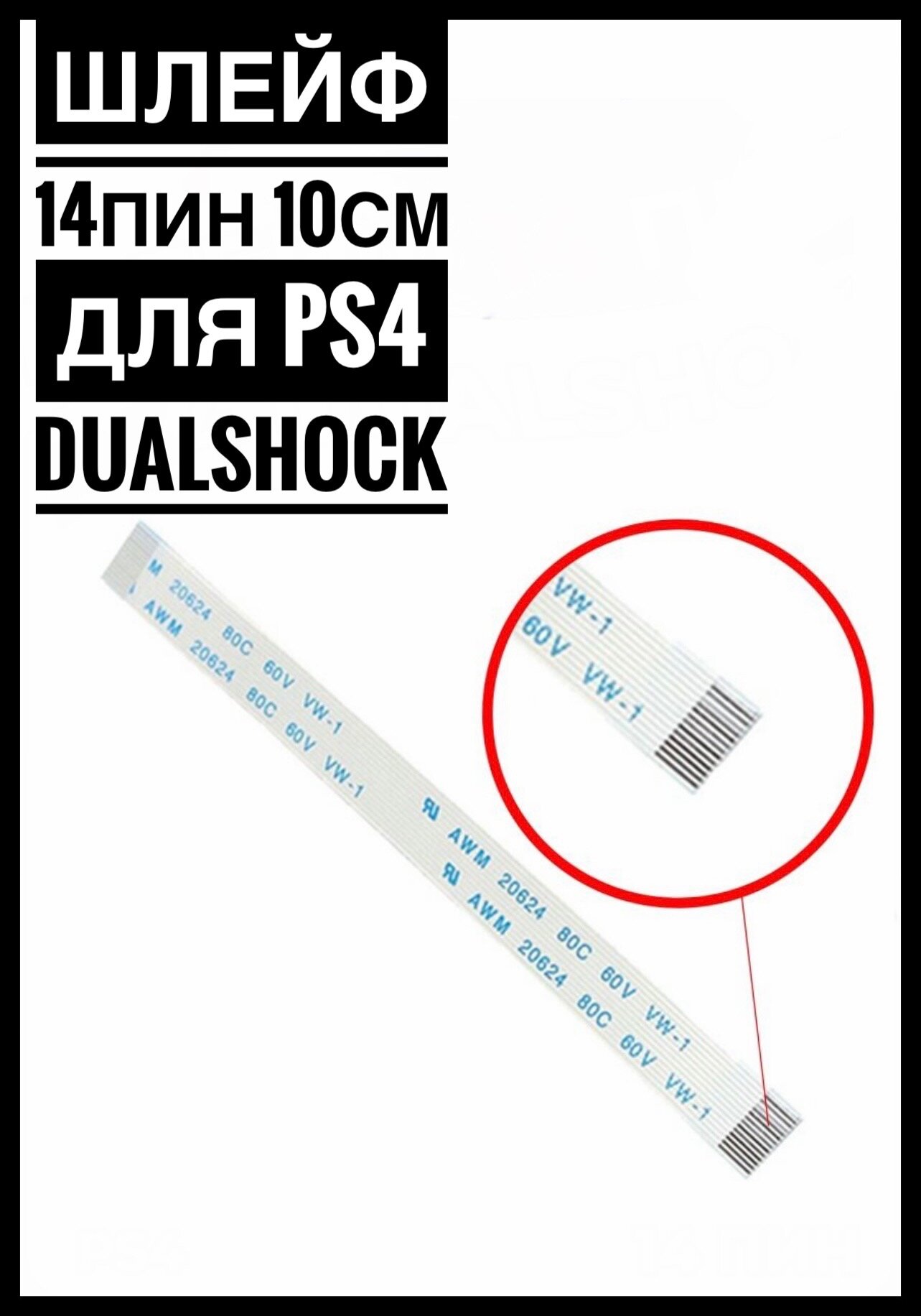 Шлейф питания 14 pin для джойстика PS4 DUALSHOCK 4 JDS-001 JDM-001 (10 см)