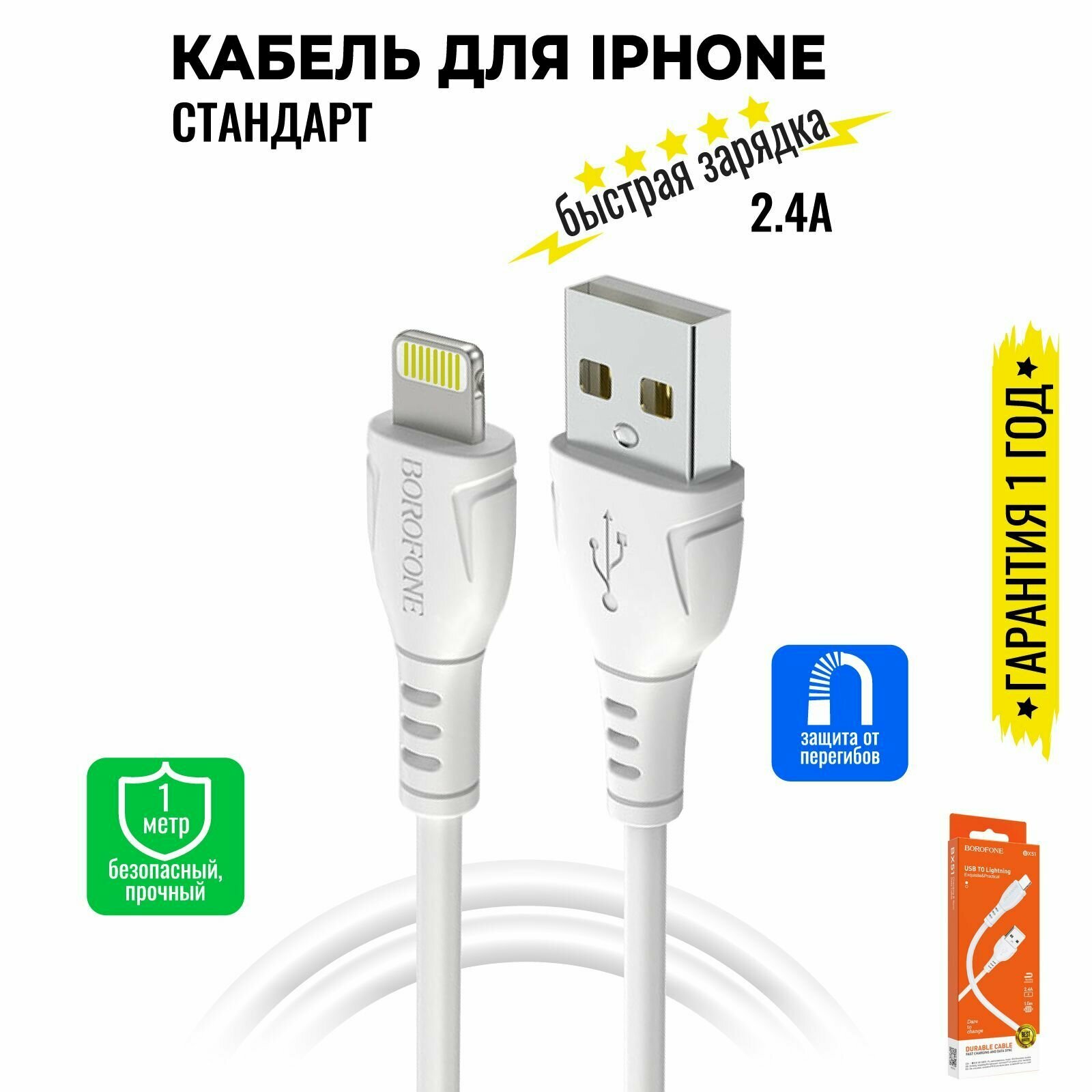 Кабель для iPhone, быстрая зарядка, 1 метр, передача данных / USB провод для iPad airPods / шнур для разъема Lightning / BOROFONE BX51