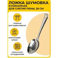 Ложка-шумовка для снятия пены хром.