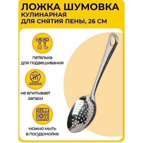 Ложка-шумовка для снятия пены хром.