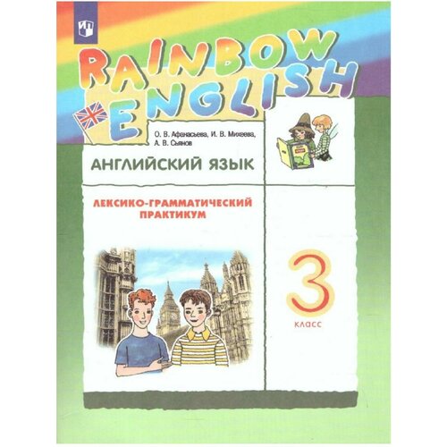 Английский язык 3 класс Rainbow English Практикум Афанасьева лада владимировна ступникова английский язык для юристов книга для преподавателей learning legal english teachers book учебное пособие для вузов