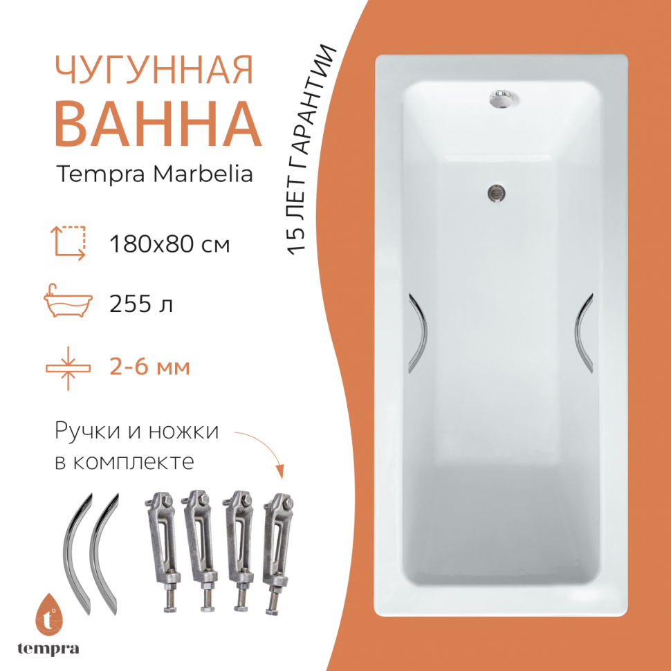 Ванна чугунная tempra Marbelia 180x80 круглые ручки