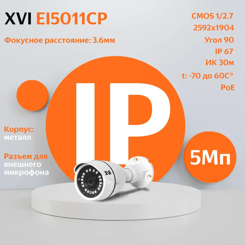 IP камера XVI EI5011CP 36мм 5Мп PoE ИК подсветка вход для микрофона 427500₽