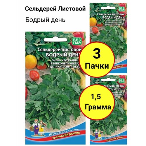 Сельдерей листовой Бодрый день 0,5г, Уральский дачник - комплект 3 пачки