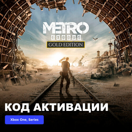 Игра Metro Exodus Gold Edition Xbox One Xbox Series XS электронный ключ Германия 1289₽