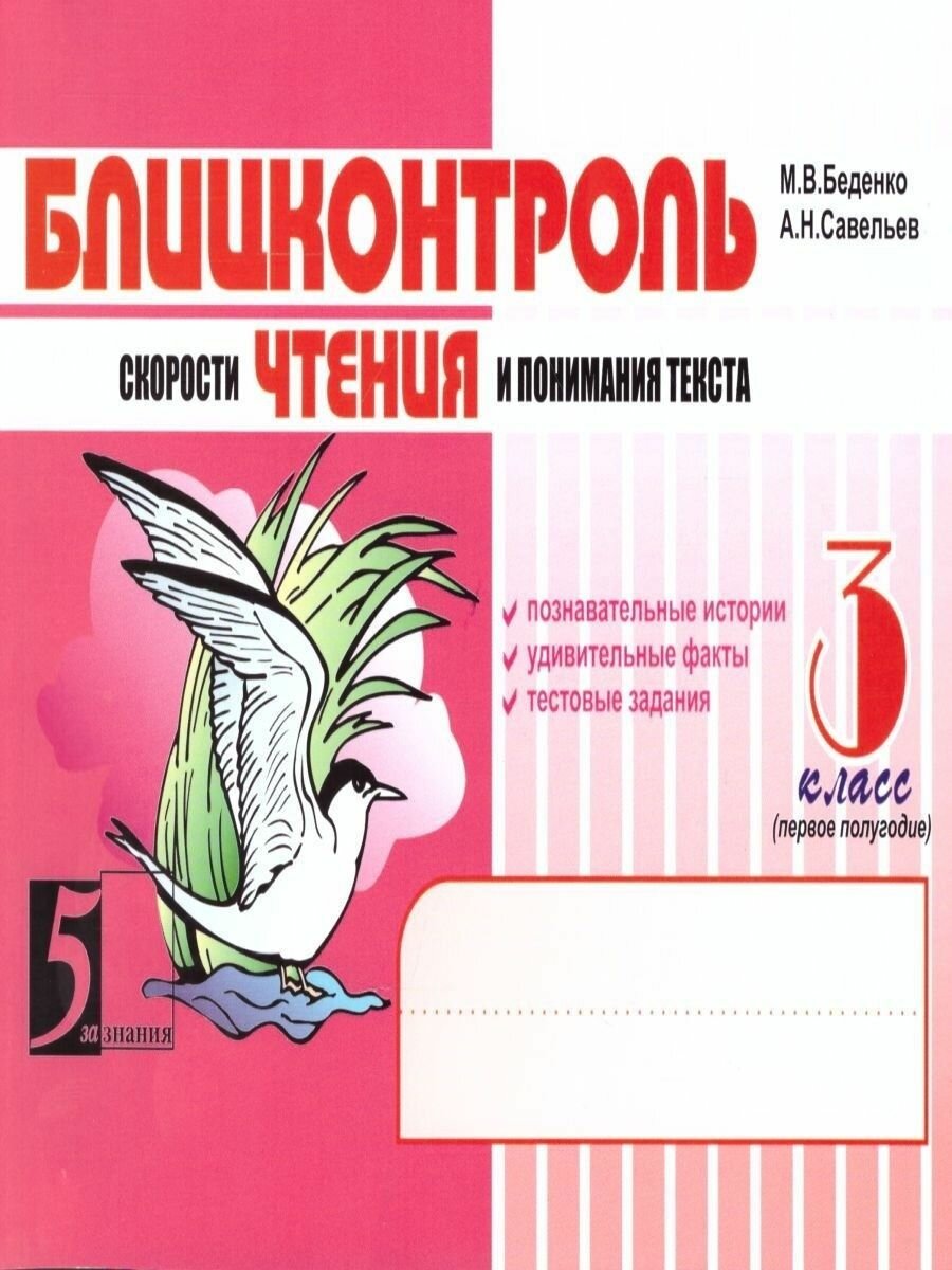 Чтение. 3 класс, 1-е полугодие. Блицконтроль скорости чтения и понимания текста - фото №12