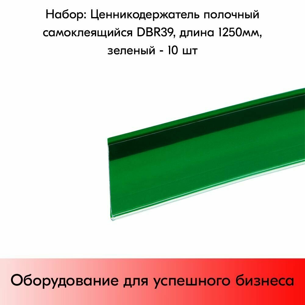 фото Набор ценникодержателей полочных самоклеящихся DBR 39, длина 1250 мм,1250х39 мм, Зеленый -10 штук
