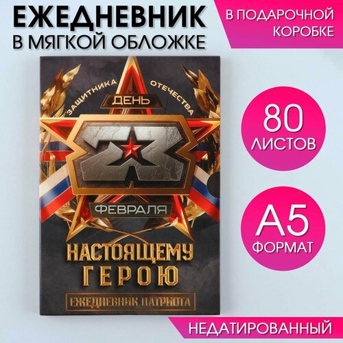 Ежедневник А5, 80 л, в подарочной коробке Настоящему герою