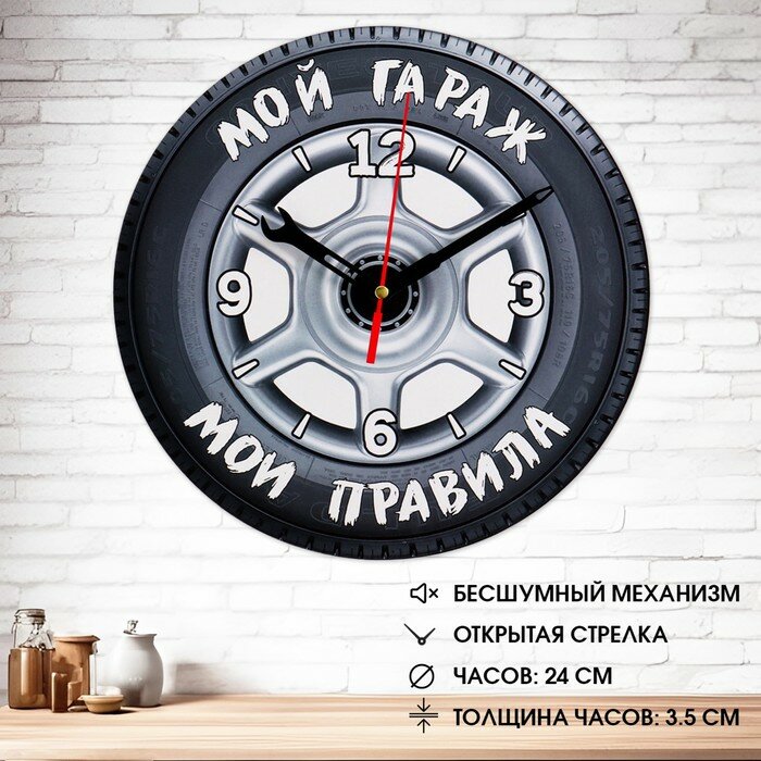 Часы настенные "Мой гараж, мои правила", плавный ход, d-24 см, 9082345
