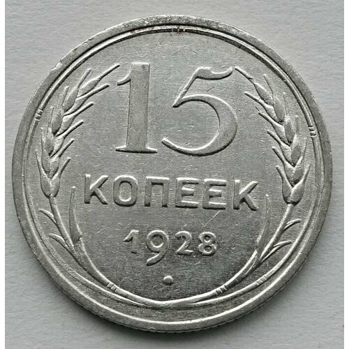 Монета 15 копеек 1928 СССР из оборота