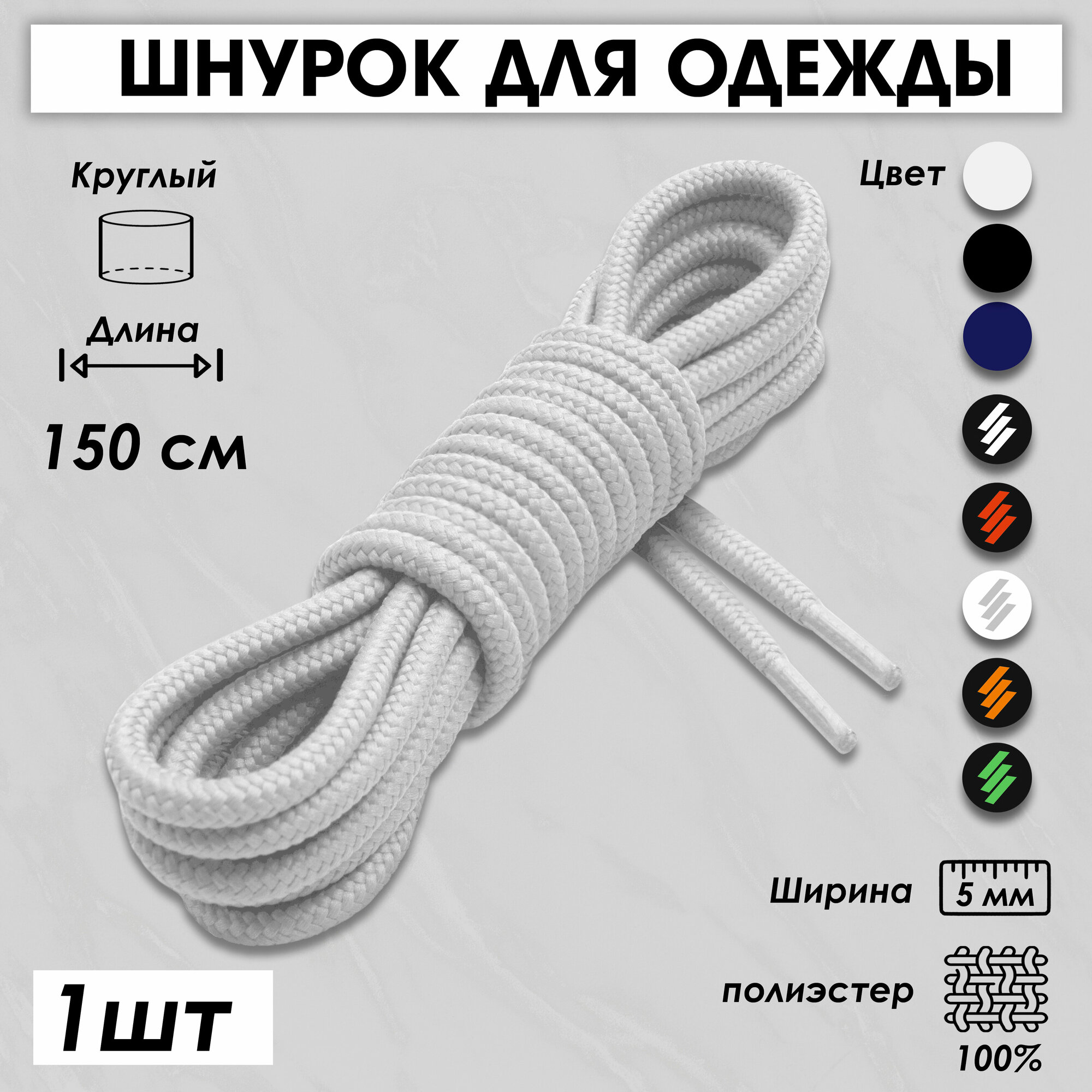 Шнурок для одежды и обуви круглый 150 см 1 шт белый