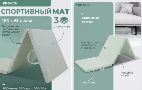 Мат Proiron спортивный 183х61х4 см, 3 сложения, зеленый, МС186ЗЕЛ