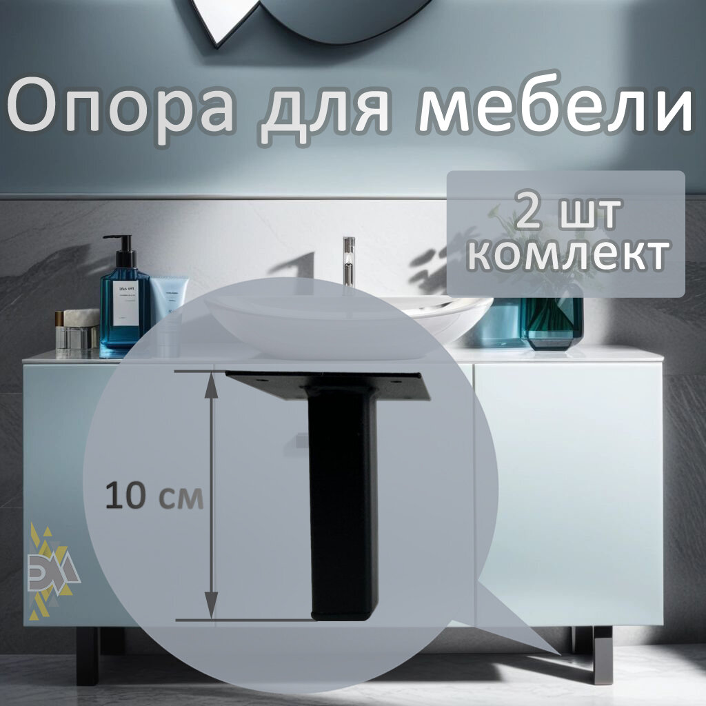 фото Опора для мебели 25х25х150, черная, 2 шт.