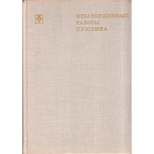 Незавершенные работы Пушкина