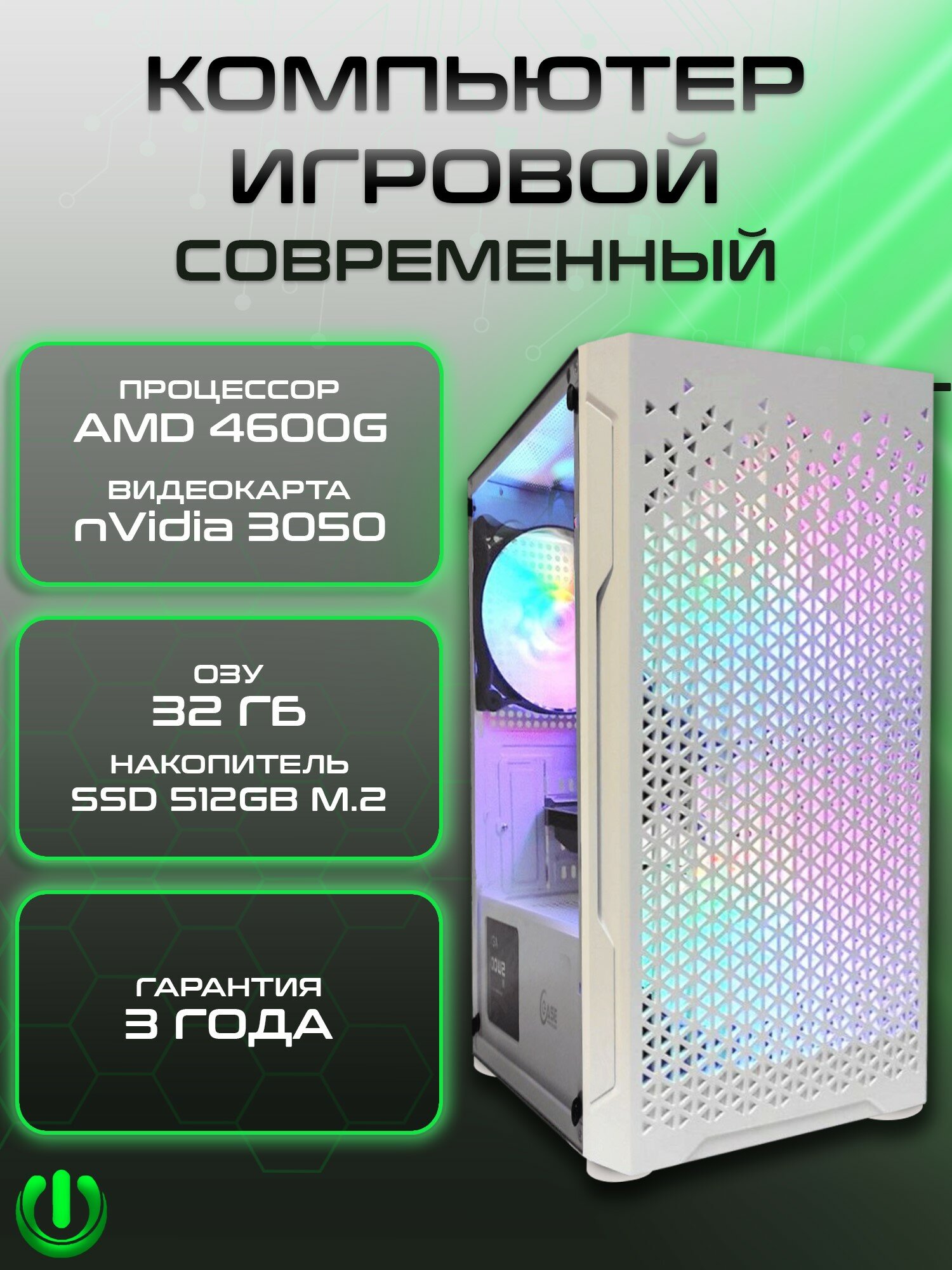 Игровой компьютер PREON Falcon Max 3050 (AMD Ryzen 5 4600G, AMD B450M,32Gb DDR4, SSD 512Gb, nVidia RTX 3050,600W, Windows10 PRO, MS Office, Wi-Fi)