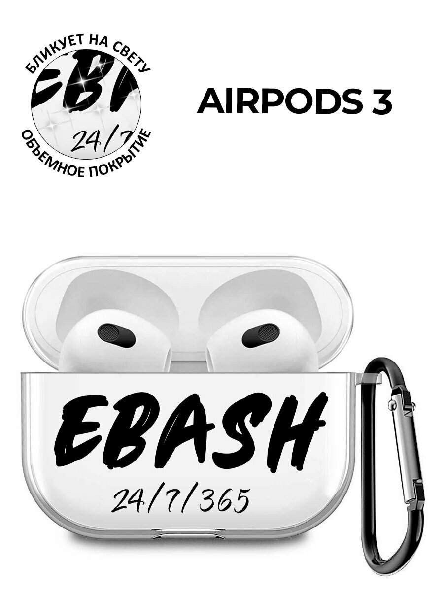 Силиконовый прозрачный чехол для наушников Apple AirPods 3 с 3D принтом "Работай усердно"