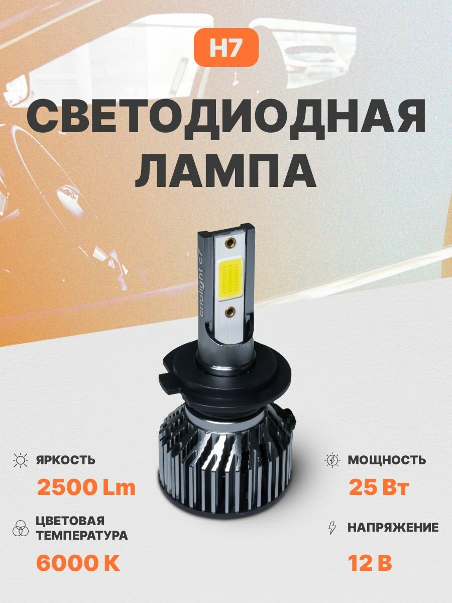 Светодиодная автомобильная лампа AMP CrioLight C7 H7 led