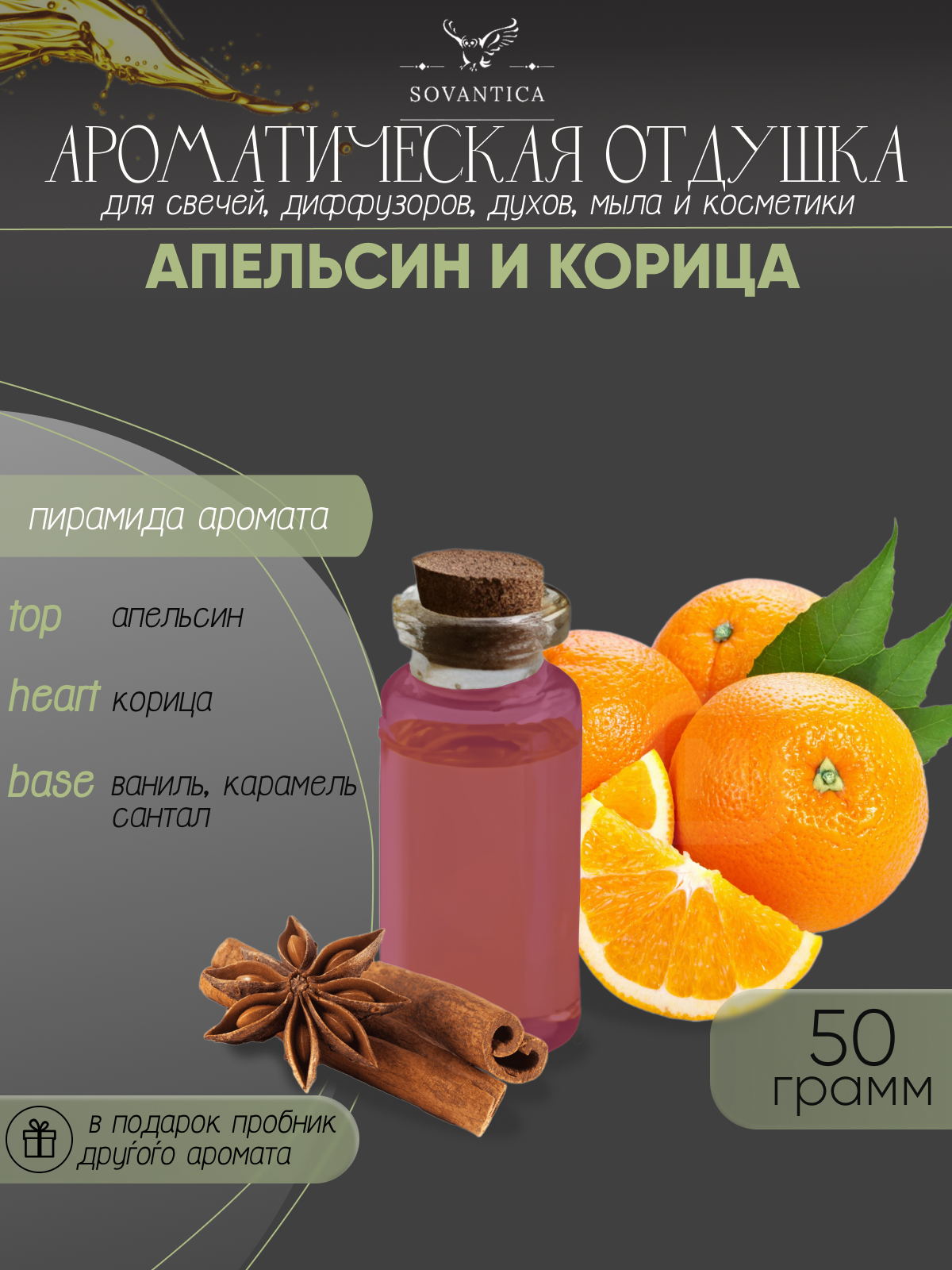 Ароматическая отдушка Апельсин и корица 50гр