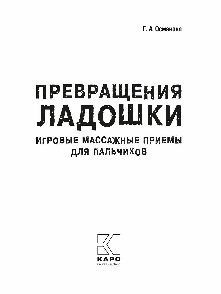 Превращения ладошки. Игровые массажные приемы для пальчиков - фото №10