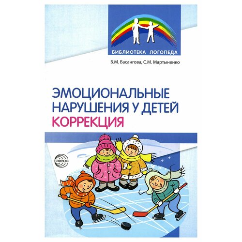 Эмоциональные нарушения у детей. Коррекция. Мартыненко С. М, Басангова Б. М. Творческий центр Сфера