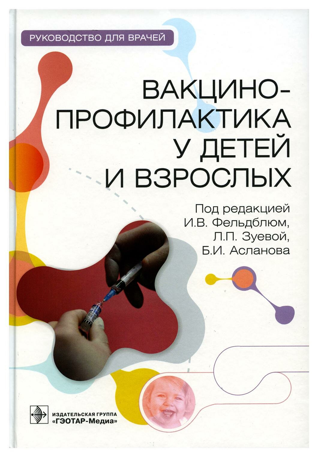 Вакцинопрофилактика у детей и взрослых Руководство для врачей - фото №5