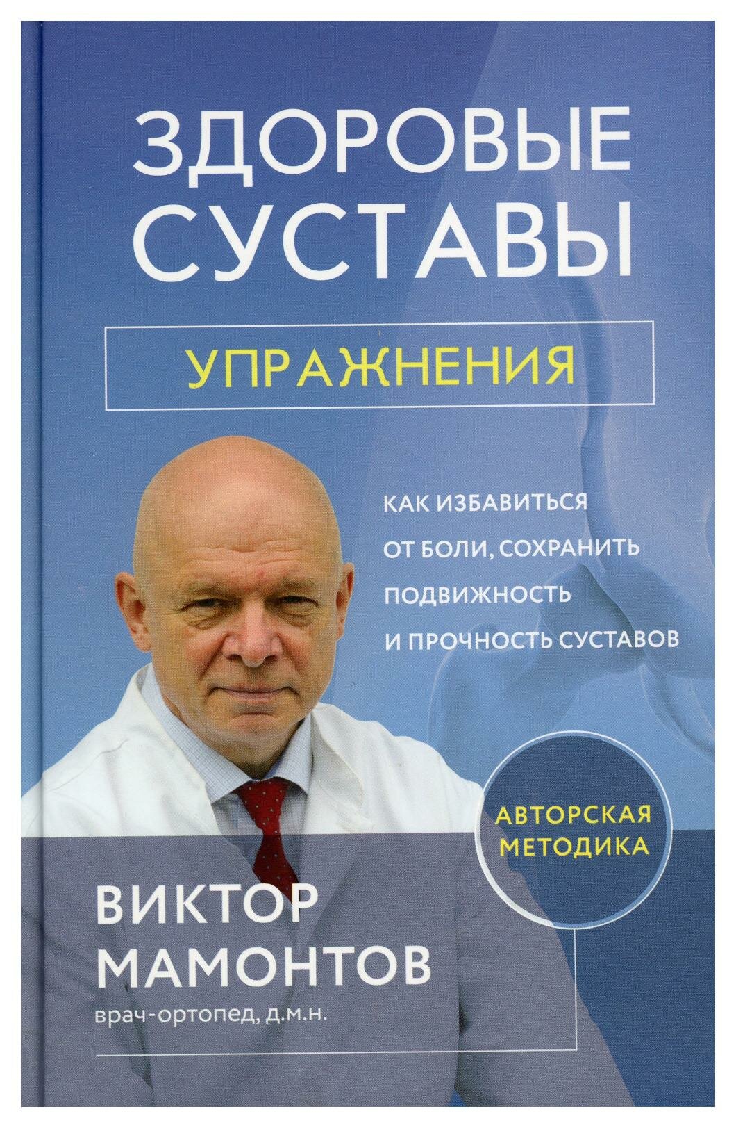 Здоровые суставы. Упражнения: как избавиться от боли, сохранить подвижность и прочность суставов. Мамонтов В. Д. ЭКСМО