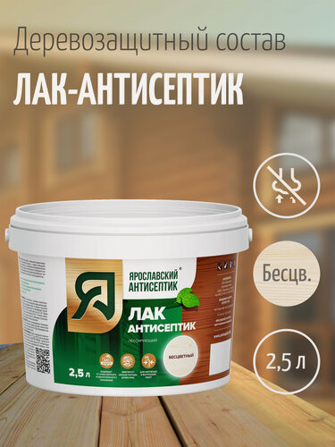 Изображение товара Ярославский антисептик, Деревозащитный лак-антисептик, бесцветный (2.5л.)
