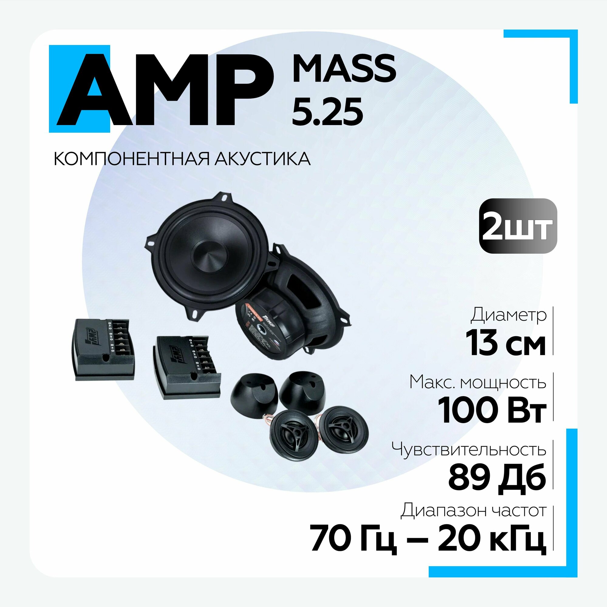 Автомобильная акустика AMP MASS 5.25 компонентная