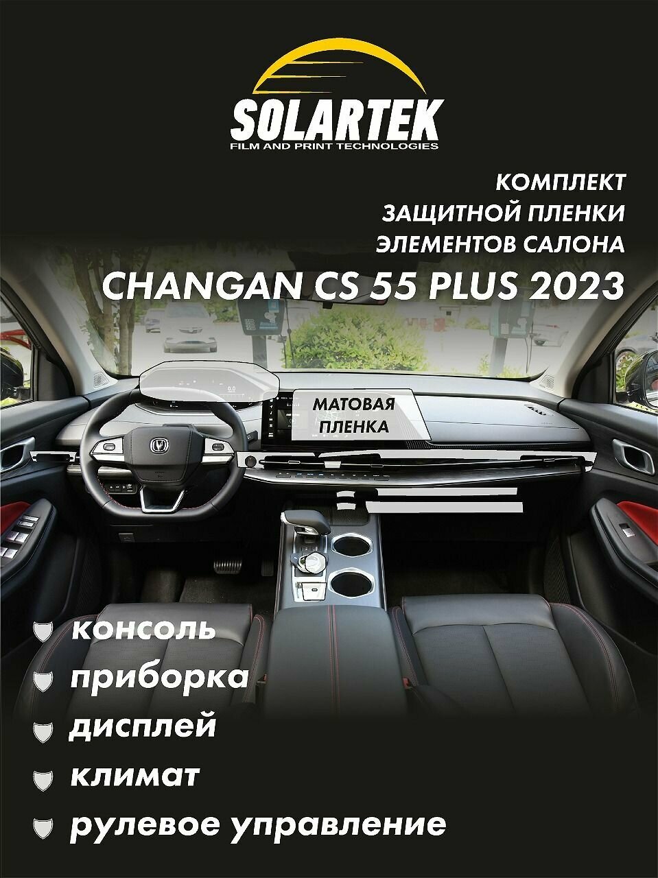 CHANGAN CS55 Plus 2023 Комплект защитных матовых пленок на консоль, приборку, дисплей, климат и рулевое управление