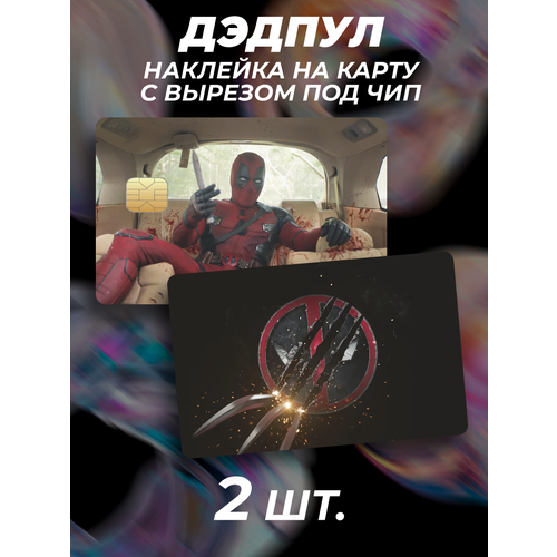 Наклейка на карту банковскую Дэдпул 3 deadpool фильм