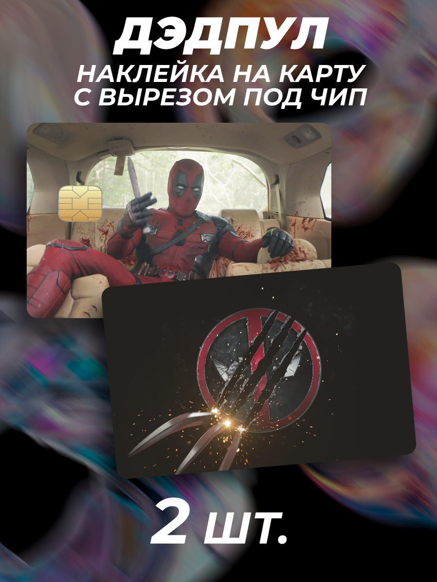 Наклейка на карту банковскую Дэдпул 3 deadpool фильм