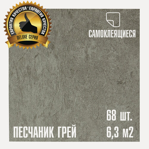 Изображение товара Мега-комлект 68 шт. LVT Самоклеящейся ПВХ плитки LAKO DECOR "Песчаник Грей" серии Делюкс, толщина 2мм, площадь 6,3м2