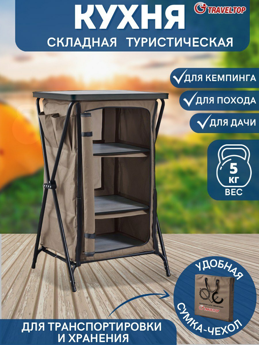 Кемпинговая туристическая кухня 1-секционная, Traveltop,50х58х96, 3 закрывающиеся полки для хранения продуктов