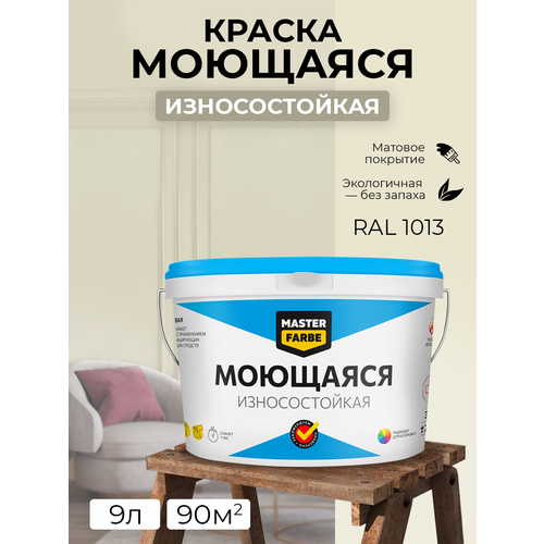 Краска MASTERFARBE акриловая моющаяся, цвет RAL 1013, 2,7л