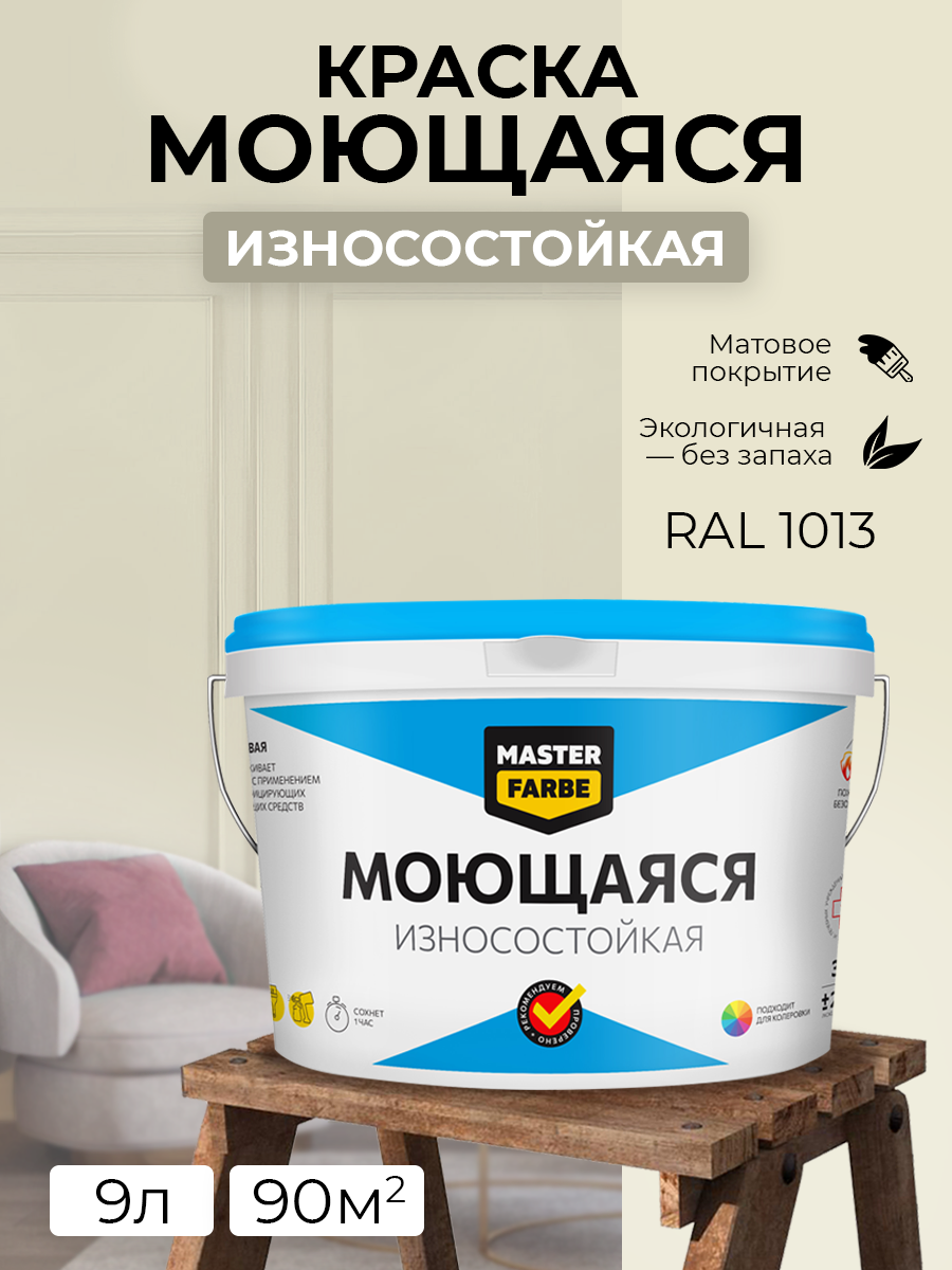 фото Краска MASTERFARBE акриловая моющаяся, цвет RAL 1013, 3 кг