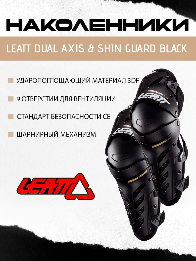 Наколенники Leatt Dual Axis & Shin Guard Black, для мотоциклиста