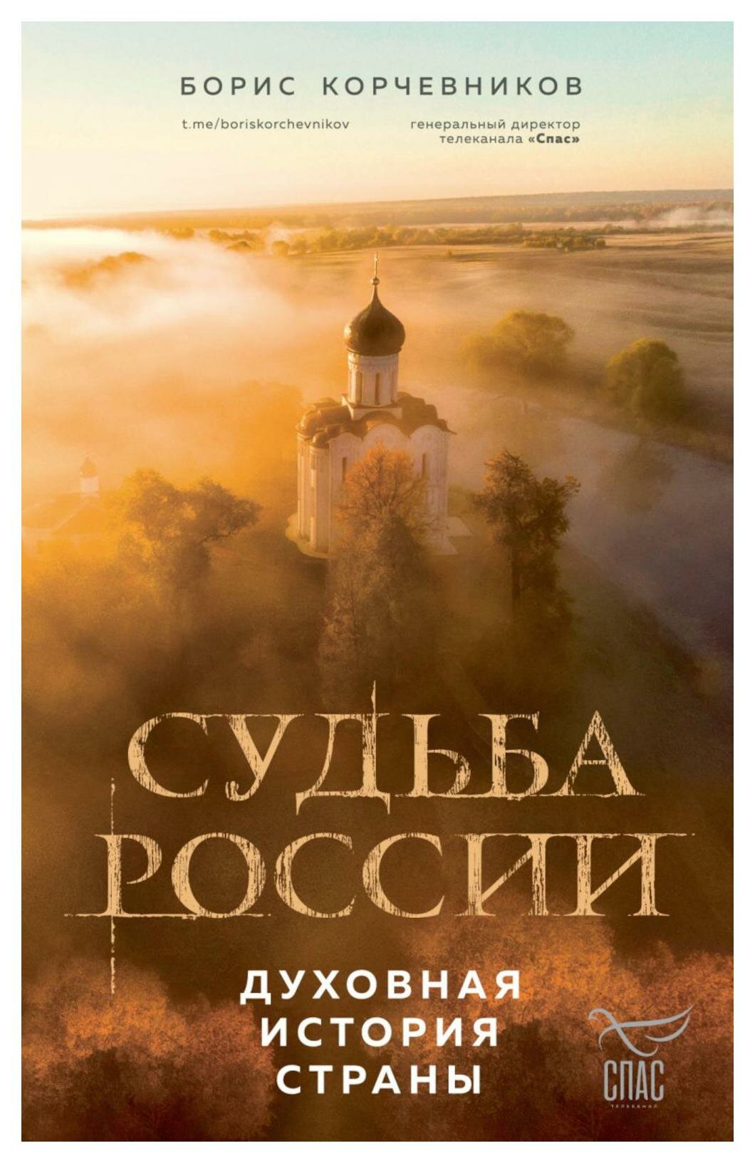 Судьба России: духовная история страны. Корчевников Б. В. ЭКСМО