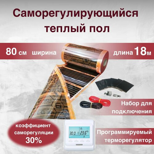 Саморегулирующаяся инфракрасная плёнка 144 м кв ширина 80см с Электронным терморегулятором 25400₽